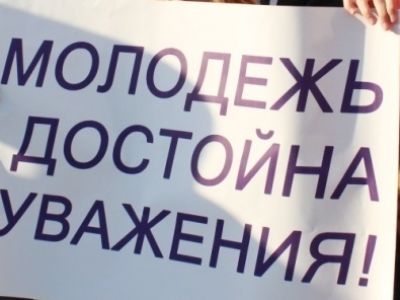 "Молодежь достойна уважения!" (лозунг с акции левых в Пензе, 20.08.18). Фото: leftpenza.ru "Молодежь достойна уважения!" (лозунг с акции левых в Пензе, 20.08.18). Фото: leftpenza.ru
